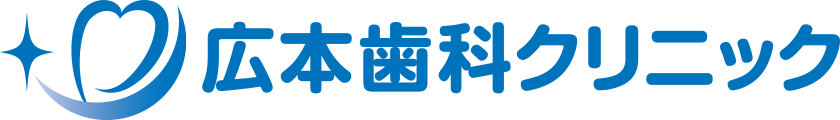 広本歯科クリニック