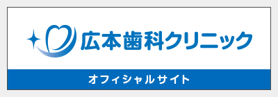 広本歯科クリニック　オフィシャルサイト